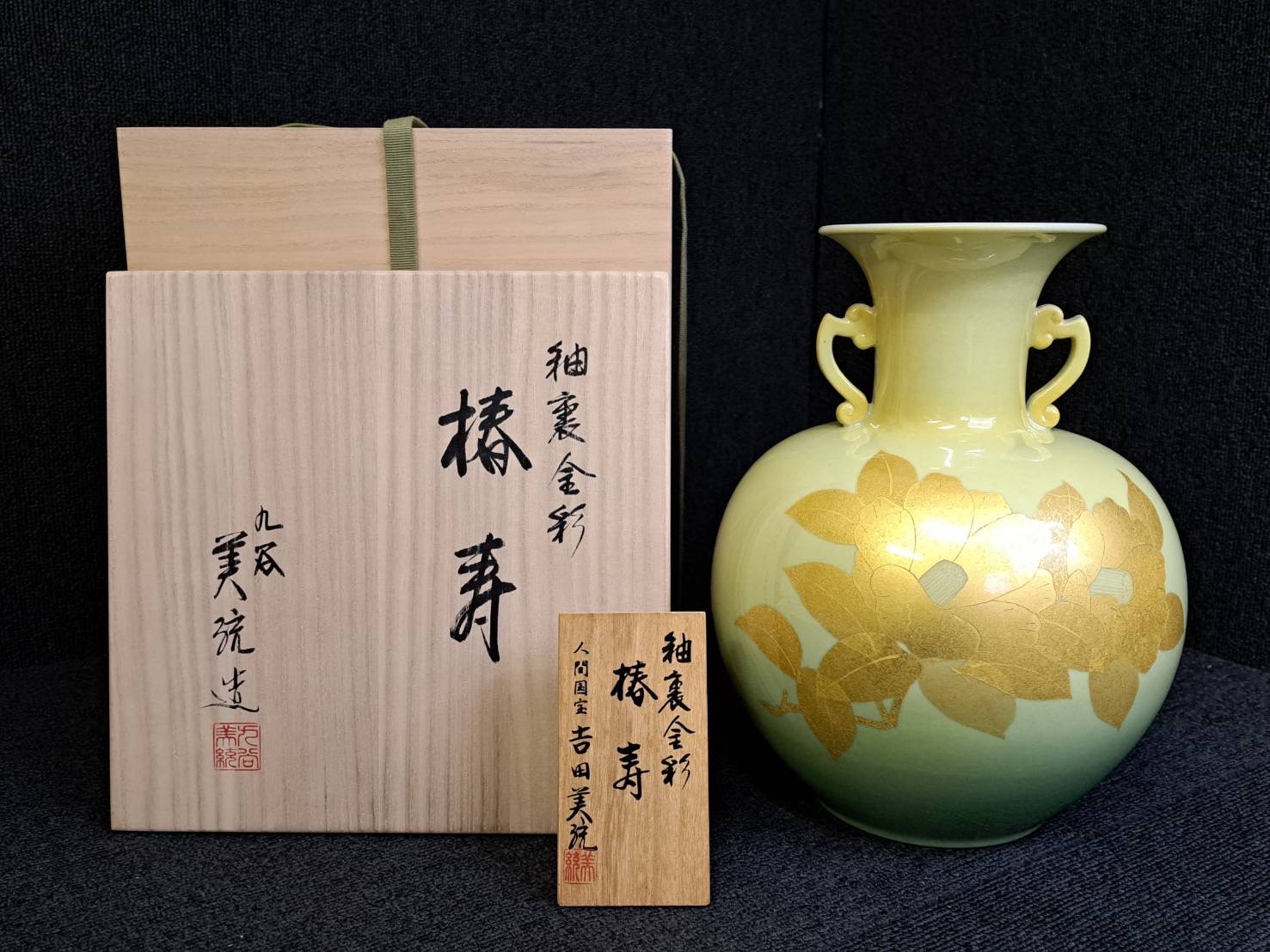 人間国宝 吉田美統 最上位作「椿寿」花瓶