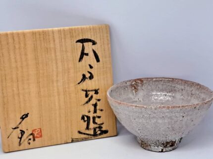 辻村史朗 「井戸茶碗」茶道具