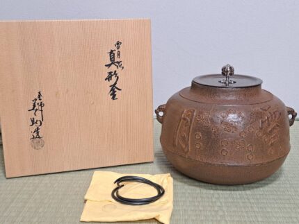 釜師 和田美之助　雪月花地紋 真型釜 大徳寺総見院 山岸久祐書付