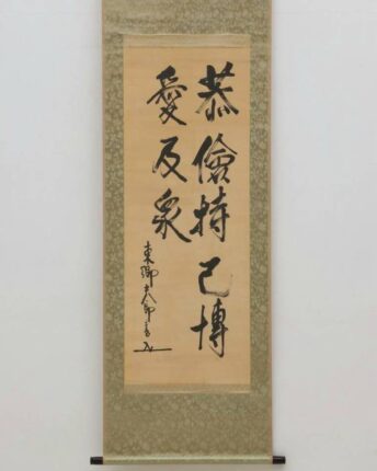 東郷平八郎の書「恭倫持己博愛及衆」